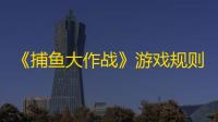 《捕鱼大作战》游戏规则分享